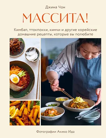 Чон Джина Массита! Кимбап, ттокпокки, кимчи и другие корейские домашние рецепты, которые вы полюбите