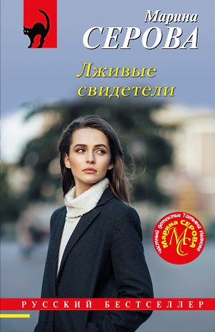 Марина Сергеевна Серова Лживые свидетели