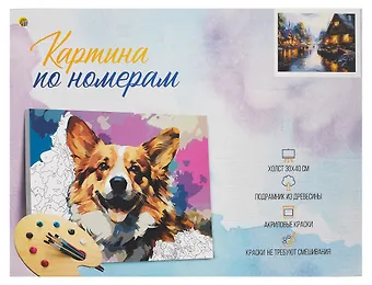Холст с красками по номерам Сказочная деревня, 30 х 40 см