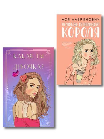 Ася Лавринович Комплект: Нелюбовь сероглазого короля + Какая ты девочка? Метафорические карты с героинями Аси Лавринович