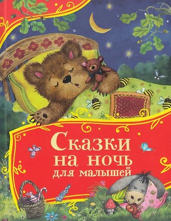 Ольга Иеронимовна Капица, Алексей Николаевич Толстой Сказки на ночь для малышей