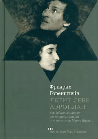 Фридрих Наумович Горенштейн Летит себе аэроплан. свободная фантазия по мотивам жизни и творчества Марка Шагала