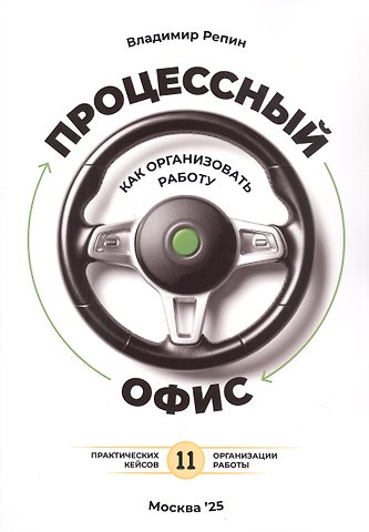 Владимир Владимирович Репин Процессный офис: как организовать работу