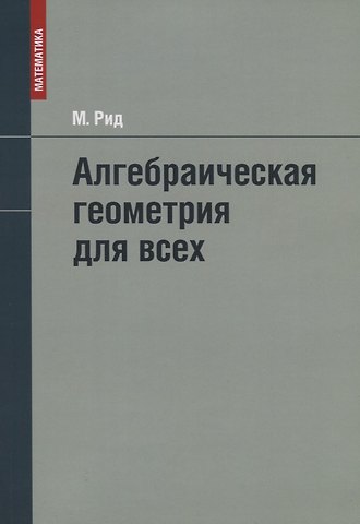 Майлз Рид Алгебраическая геометрия для всех