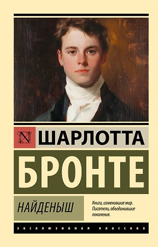Шарлотта Бронте Найденыш