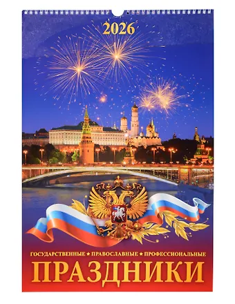 Календарь 2026г 320*480 Праздники государственные, православные, профессиональные настенный, на спирали