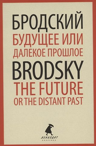 Иосиф Александрович Бродский Будущее или далекое прошлое. The Future, or The Distant Past. Два эссе об античности