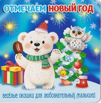 В. Разин Отмечаем Новый год