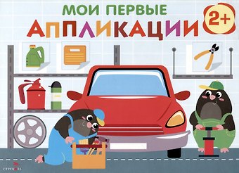 Лариса Викторовна Маврина Мои первые аппликации. 2+. Первое творчество. Выпуск 13. Автосервис