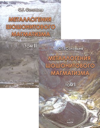 Сергей Гарольдович Соловьев Металлогения шошонитового магматизма. Комплект из 2 книг