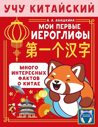 Анашкина Алина Алексеевна Учу китайский язык. Мои первые иероглифы