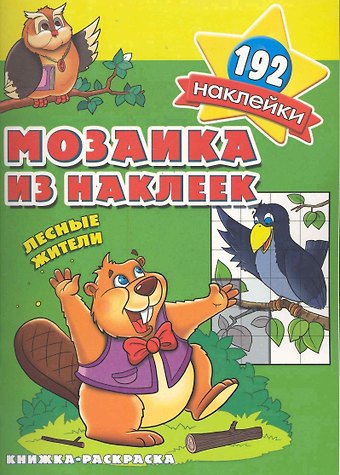 Мозаика из наклеек Лесные жители раскраска с наклейками