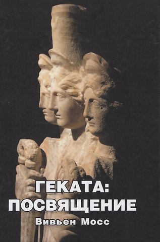 Вивьен Мосс Геката: Посвящение