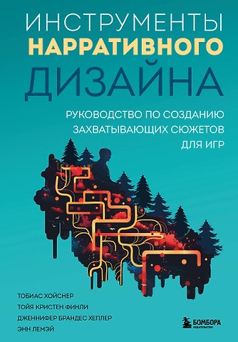 Тобиас Хойснер, Тойя Кристен Финли, Дженнифер Брандес Хеплер, Энн Лемэй Инструменты нарративного дизайна. Руководство по созданию захватывающих сюжетов для игр