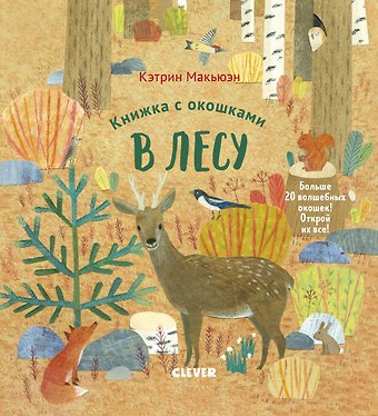 Кэтрин Макьюэн Книжка с окошками. В лесу