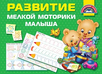 Валентина Геннадьевна Дмитриева Развитие мелкой моторики малышей
