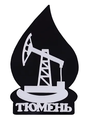 ГС Магнит Тюмень Нефтекачалка вид 1 (акрил) (7,5см)