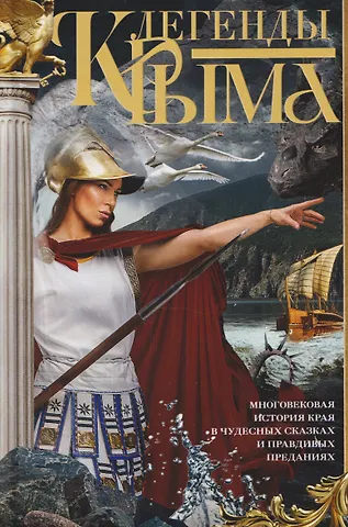 Л. И. Янцева Легенды Крыма. Многовековая история края в чудесных сказках и правдивых преданиях