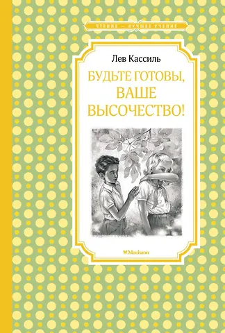 Лев Абрамович Кассиль Будьте готовы, Ваше высочество!