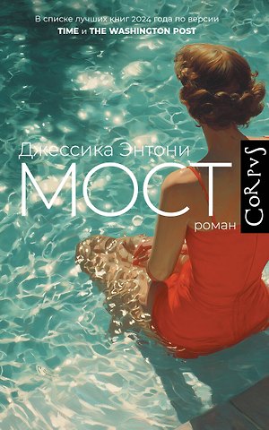 Энтони Джессика Мост