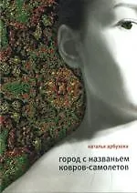 Наталья Ильинична Арбузова Город с названьем Ковров-Самолетов