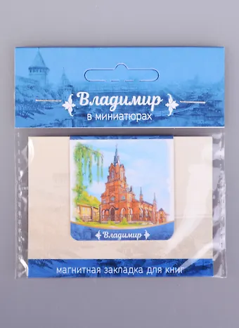 Магнитная закладка Владимир Приход Св. Розария (72Vla04)
