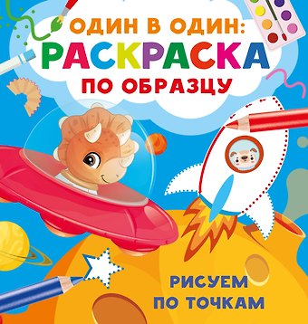 Валентина Геннадьевна Дмитриева Рисуем по точкам
