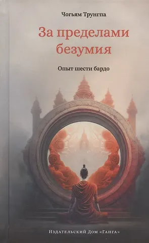 Чогьям Трунгпа Ринпоче За пределами безумия. Опыт шести бардо