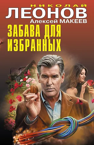 Алексей Викторович Макеев, Николай Иванович Леонов Забава для избранных