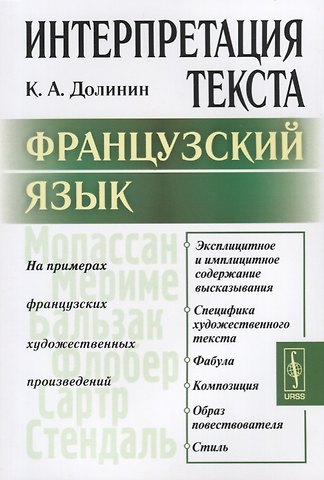 Интерпретация текста. Французский язык. На примерах французских художественных произведений