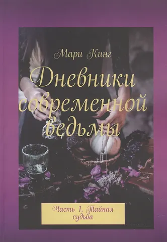 Мари Кинг Дневники современной ведьмы. Часть 1. Тайная судьба