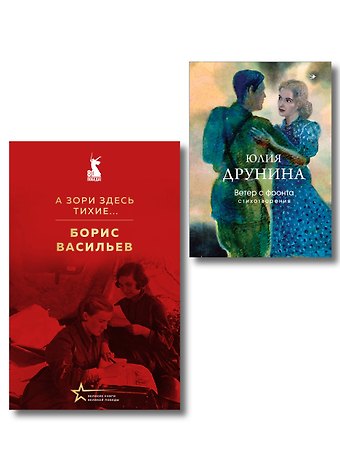 Женщины на войне (набор из 2-х книг: А зори здесь тихие... Б. Васильева и Ветер с фронта. Стихотворения Ю. Друниной)