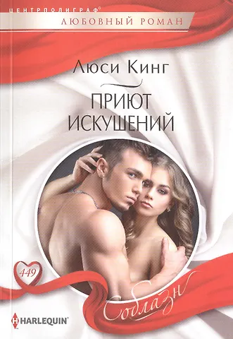 Люси Кинг Приют искушений