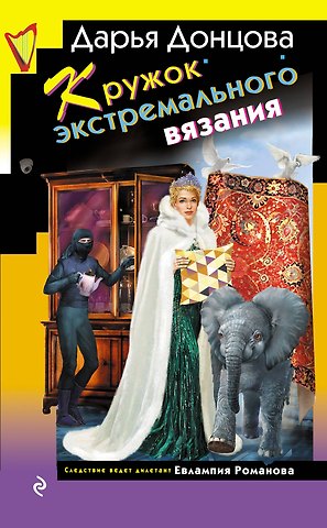 Дарья Аркадьевна Донцова Кружок экстремального вязания