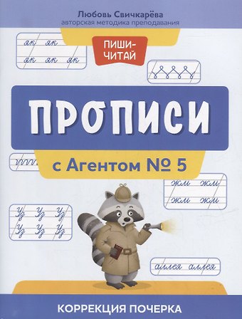 Любовь Сергеевна Свичкарева Прописи с Агентом № 5: коррекция почерка