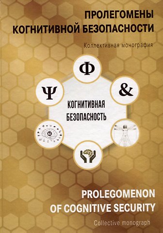 Пролегомены когнитивной безопасности. Коллективная монография