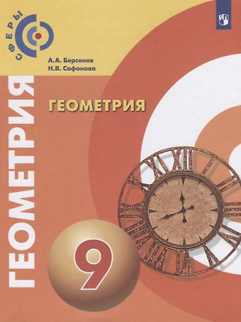 Наталья Васильевна Сафонова, Александр Анатольевич Берсенев Геометрия. 9 класс. Учебник для общеобразовательных организаций