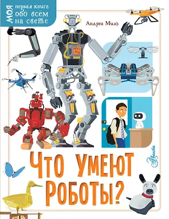 Андреа Милз Что умеют роботы?