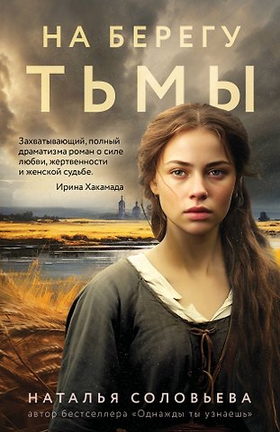 Соловьева Наталья Васильевна На берегу Тьмы