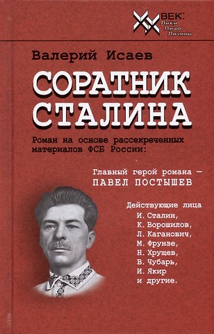 Валерий Исаев Соратник Сталина