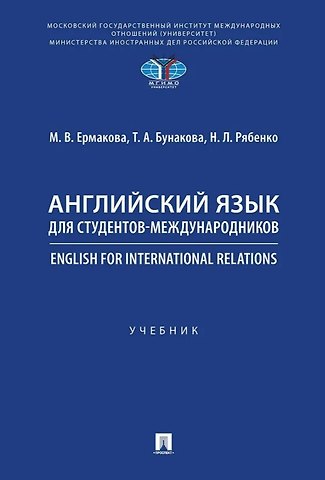 Наталья Леонидовна Рябенко, Татьяна Александровна Бунакова, Марина Валерьевна Ермакова Английский язык для студентов-международников. English for International Relations. Учебник