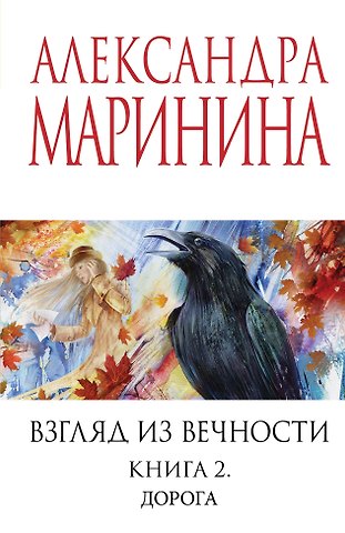 Александра Маринина Взгляд из вечности. Кн. 2: Дорога