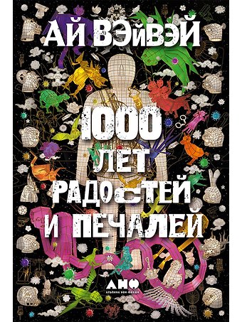 Ай Вэйвэй 1000 лет радостей и печалей