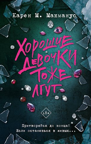 Карен Макманус Хорошие девочки тоже лгут