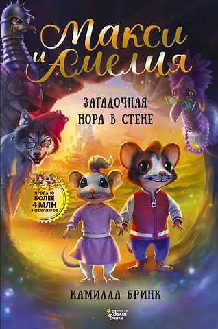 Бринк Камилла Макси и Амелия. Загадочная нора в стене