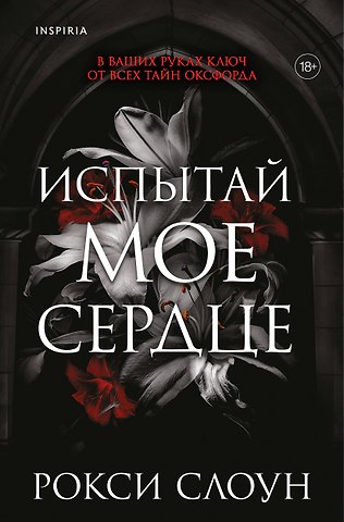 Слоун Рокси Испытай мое сердце