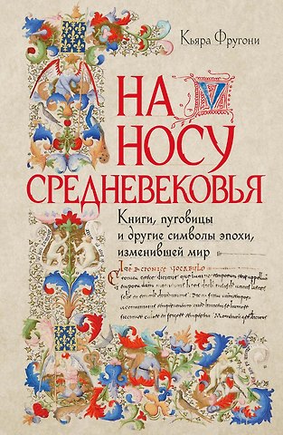 Кьяра Фругони На носу Средневековья: Книги, пуговицы и другие символы эпохи, изменившей мир