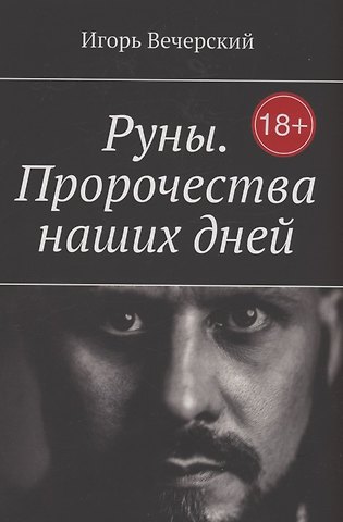 Игорь Михайлович Вечерский Руны. Пророчества наших дней