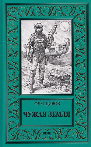 Олег Игоревич Дивов Чужая Земля