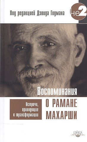 Дэвид Годман Воспоминания о Рамане Махарши. Встречи, приводящие к трансформации